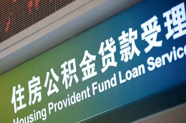 公积金能重复贷款吗_新野公积金代办在职离职封存服务